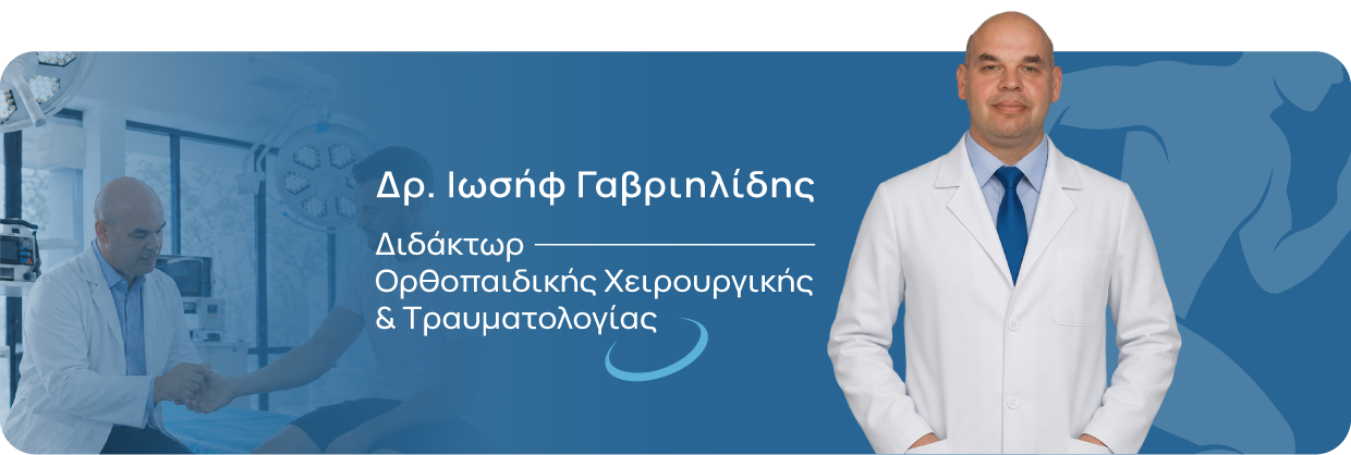Δρ. Ιωσήφ Γαβριηλίδης